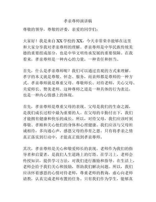 孝亲尊师演讲稿