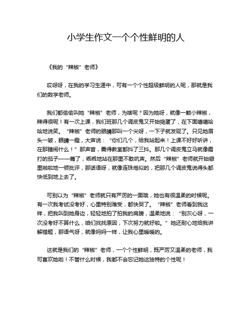小学生作文一个个性鲜明的人