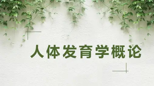 人体发育学概论
