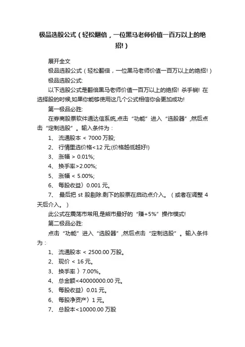极品选股公式（轻松翻倍，一位黑马老师价值一百万以上的绝招!）