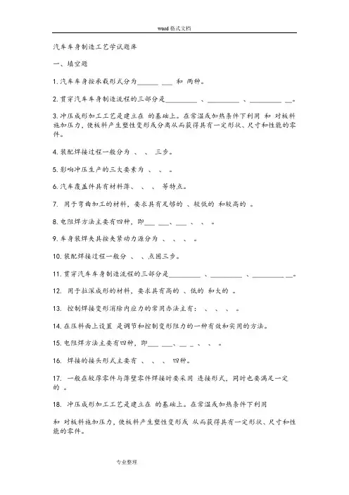 汽车车身制造工艺学试题库完整