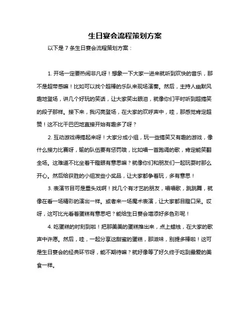 生日宴会流程策划方案