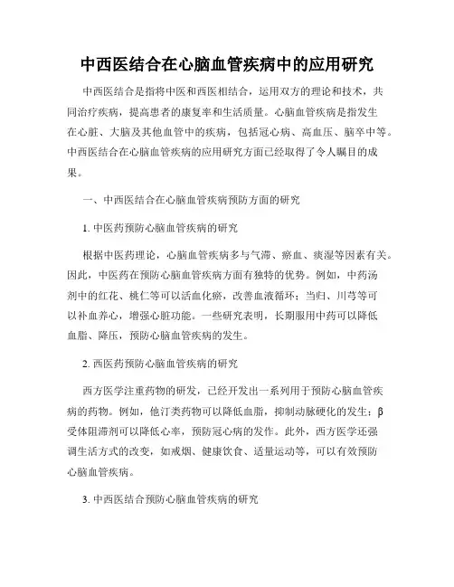 中西医结合在心脑血管疾病中的应用研究