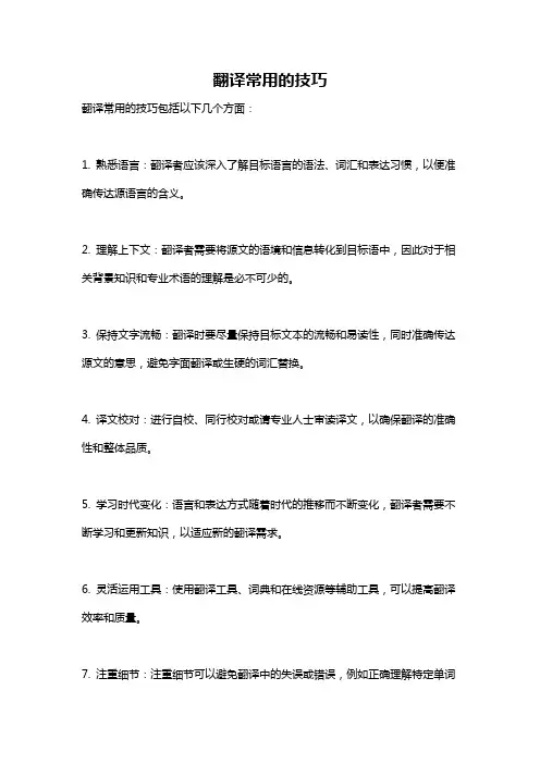 翻译常用的技巧