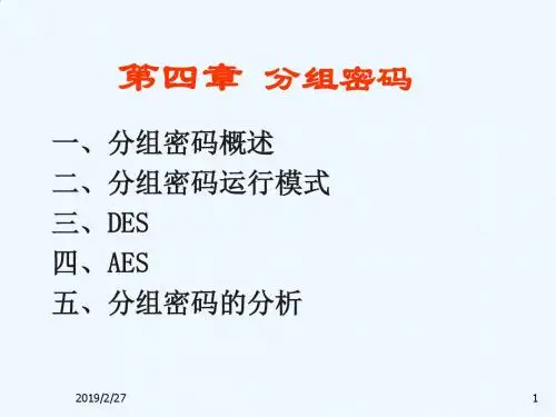 现代密码学课件--第9讲分组密码5