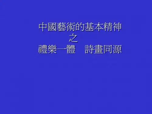 中国艺术的基本精神