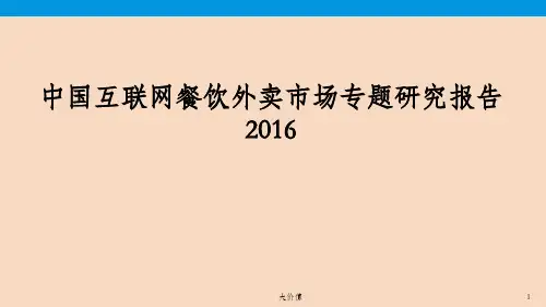 2016年中国互联网餐饮外卖市场行业分析研究报告_OK