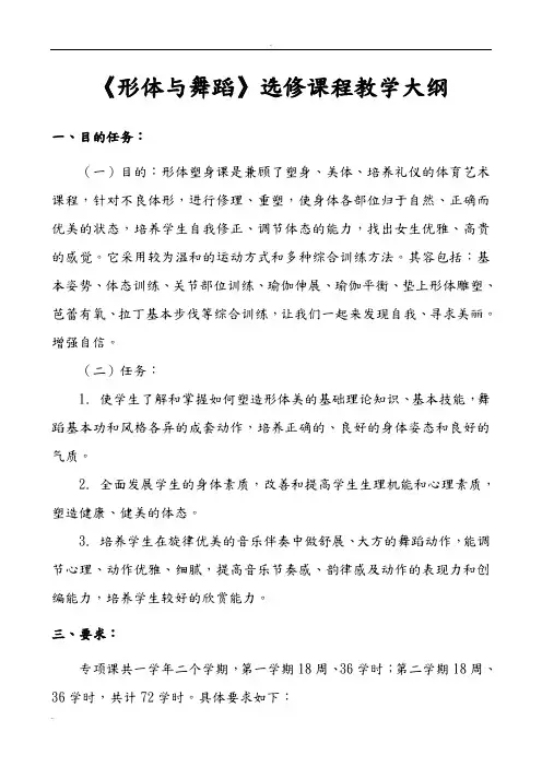 形体塑身选修课程教学大纲修改