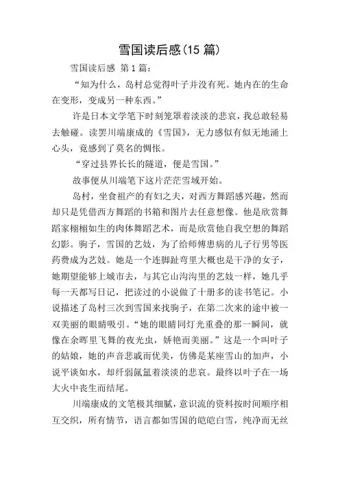 雪国读后感(15篇)