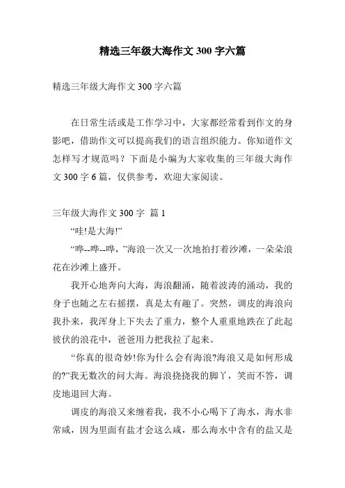 精选三年级大海作文300字六篇