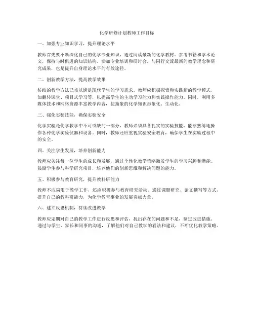 化学研修计划教师工作目标