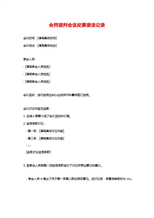 合同谈判会议纪要谈话记录