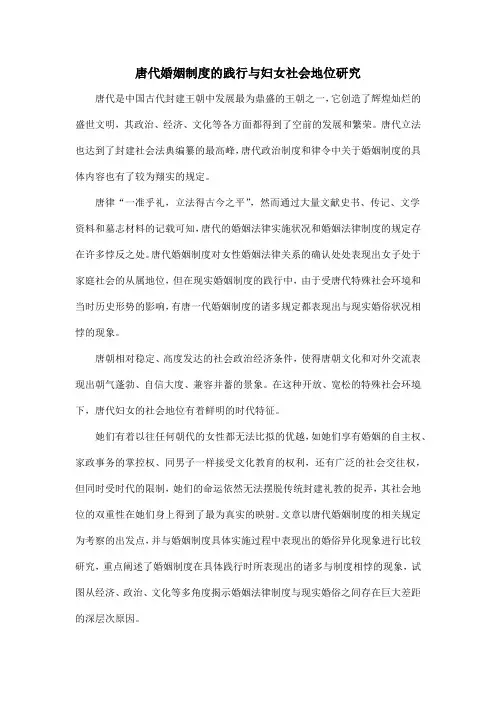 唐代婚姻制度的践行与妇女社会地位研究