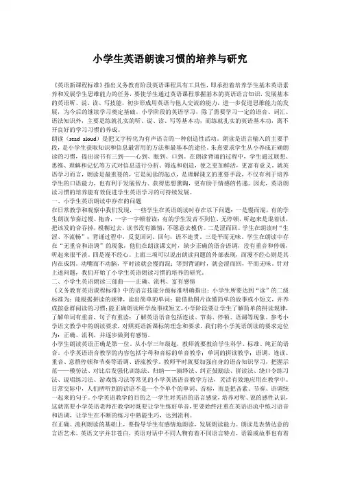 小学生英语朗读习惯的培养与研究
