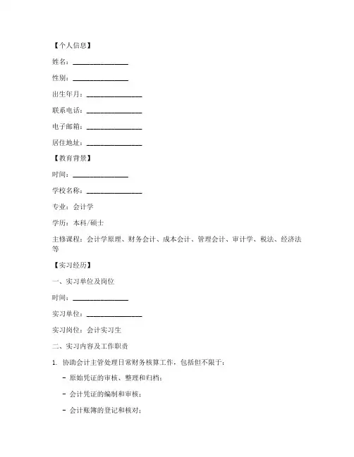 实习报告会计简历模板