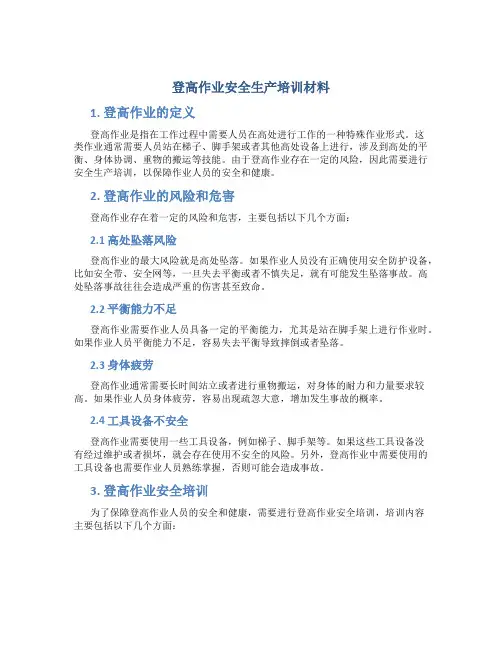 登高作业安全生产培训材料