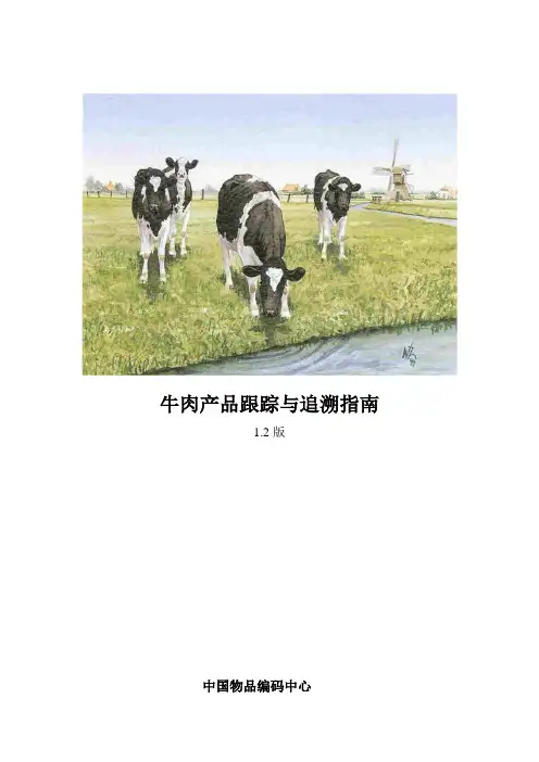 中国物品编码中心-《牛肉产品跟踪与追溯指南》