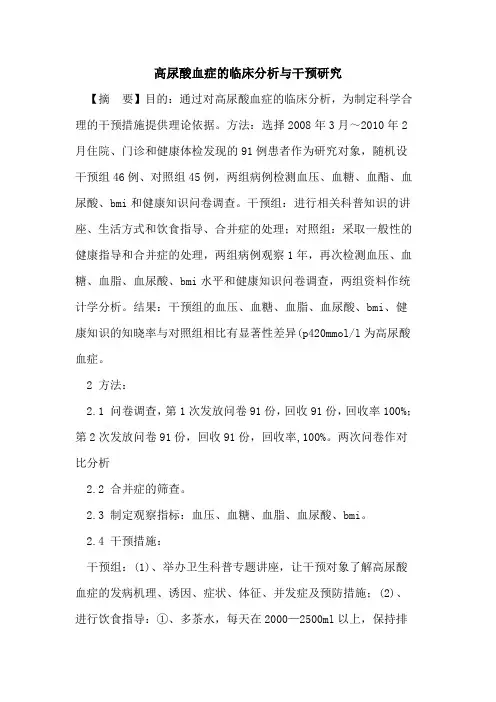 高尿酸血症临床分析与干预研究论文