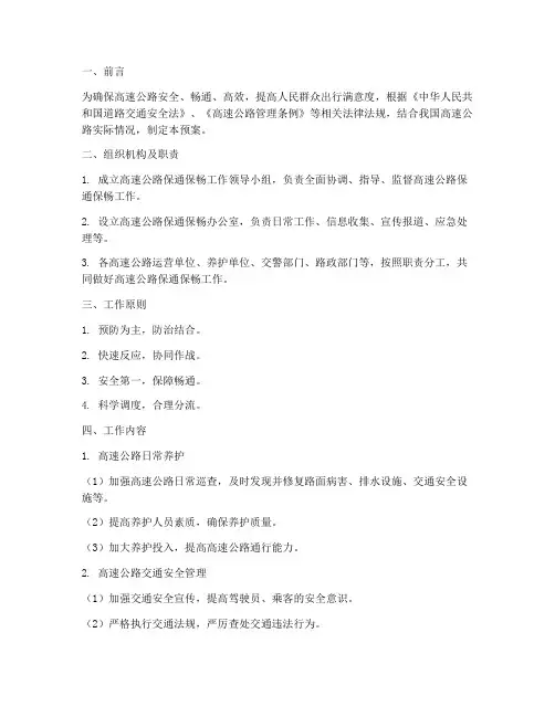 高速公路保通保畅工作预案