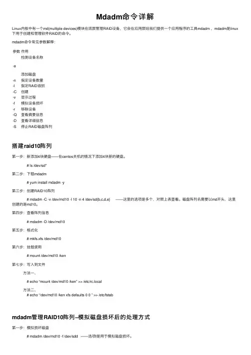 Mdadm命令详解
