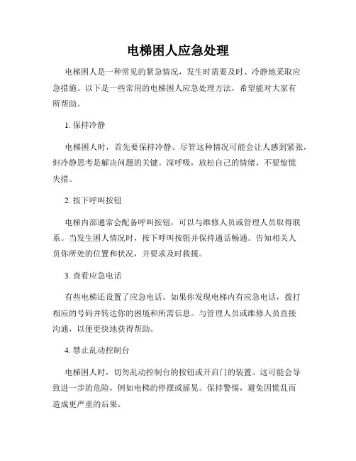 电梯困人应急处理