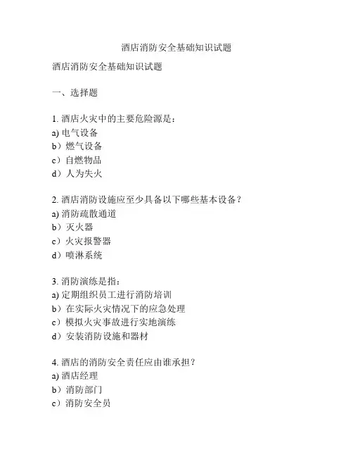 酒店消防安全基础知识试题
