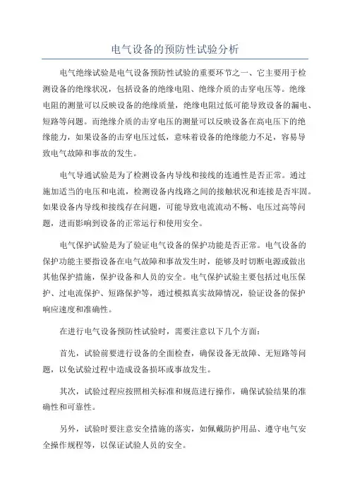 电气设备的预防性试验分析