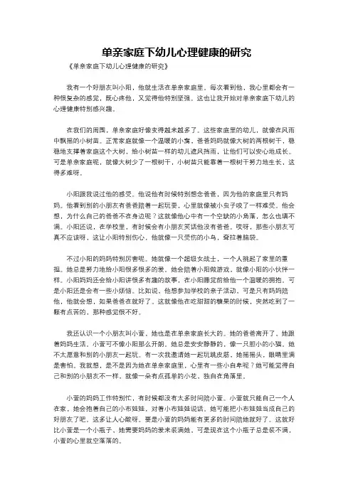 单亲家庭下幼儿心理健康的研究