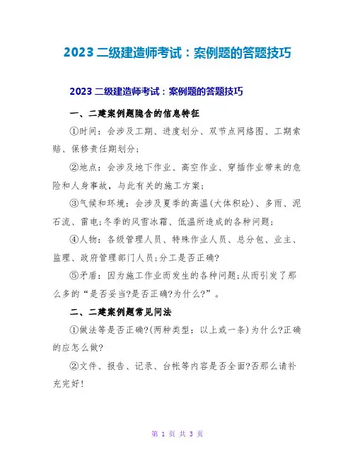 2023二级建造师考试：案例题的答题技巧