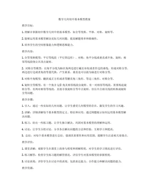 数学几何初中基本模型教案