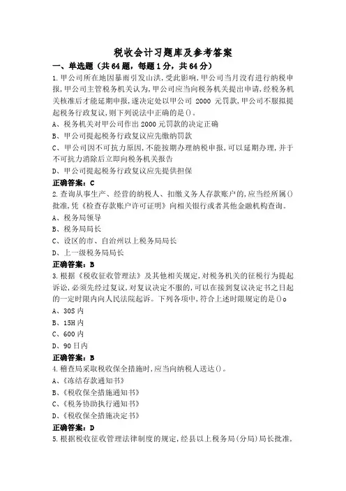 税收会计习题库及参考答案