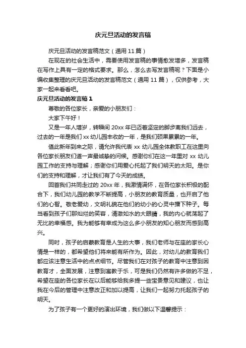庆元旦活动的发言稿范文（通用11篇）