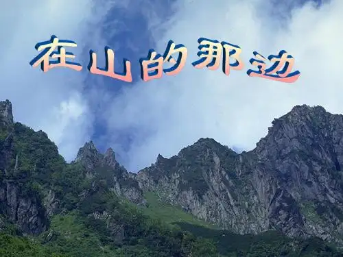 《在山的那边》