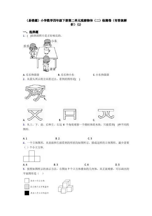 (易错题)小学数学四年级下册第二单元观察物体(二)检测卷(有答案解析)(1)