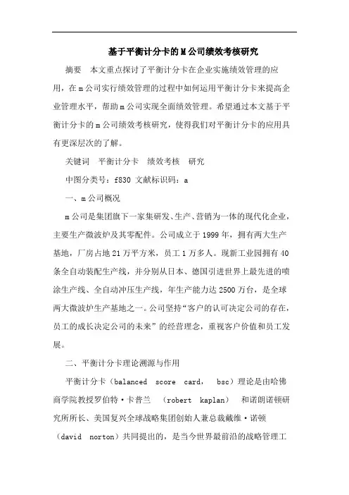 基于平衡计分卡的M公司绩效考核研究
