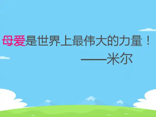 人教部编版语文七年级上册-5《秋天的怀念》课件优秀课件PPT
