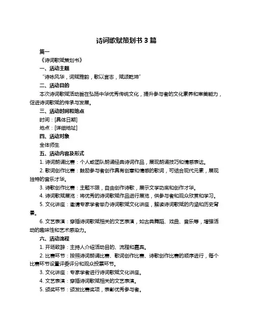 诗词歌赋策划书3篇