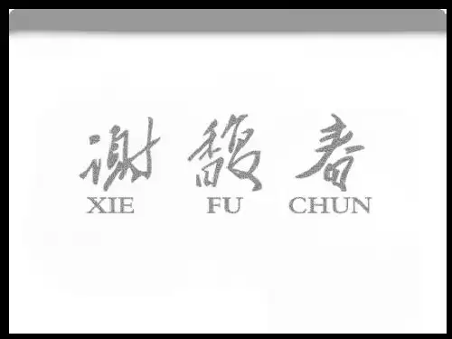 谢馥春