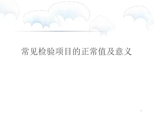 常见检验项目的正常值及意义PPT课件