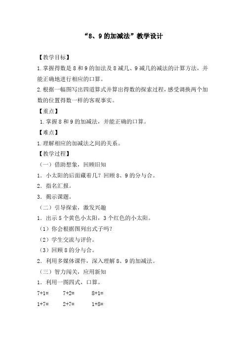 《8、9的加减法》教学设计