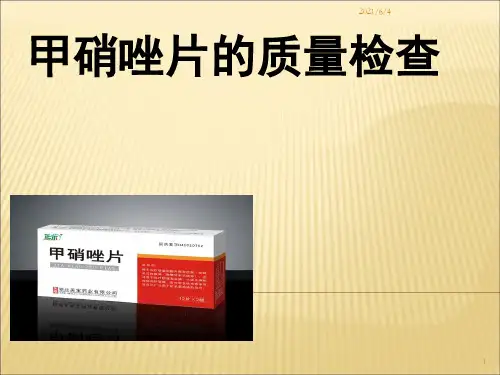 甲硝唑片的质量检查
