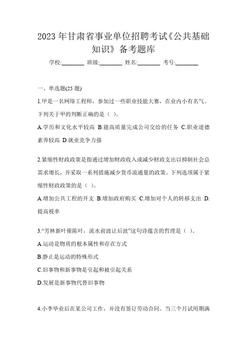 2023年甘肃省事业单位招聘考试《公共基础知识》备考题库
