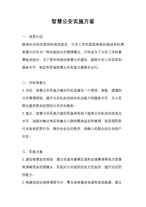 智慧公安实施方案