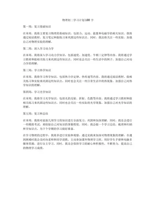 物理初二学习计划100字