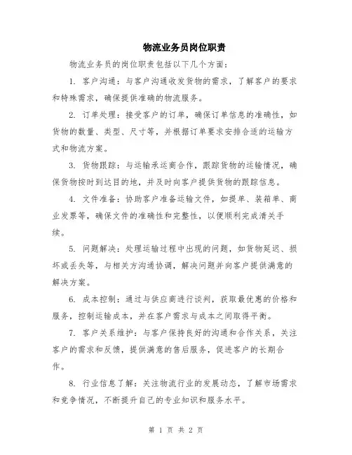 物流业务员岗位职责