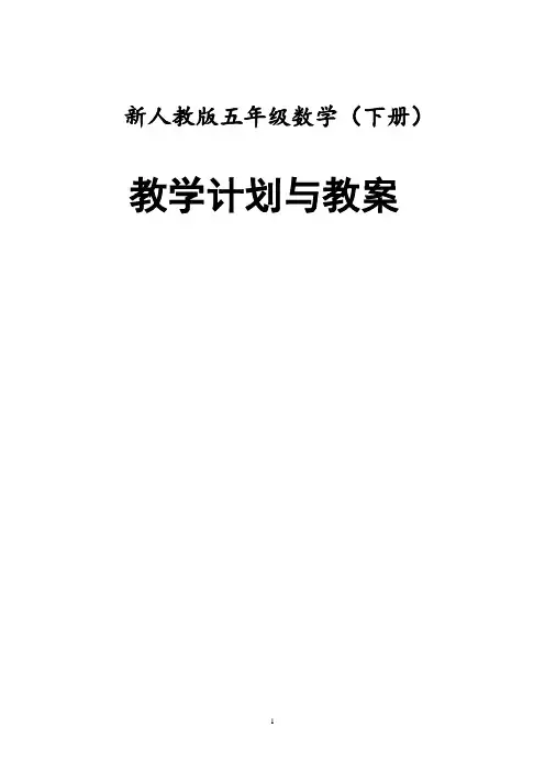 2019年春季新人教版五年级数学(下册)全册教案 (1)