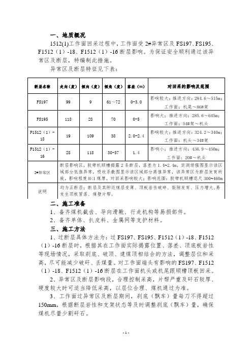1512(1)工作面2号过异常区及断层安全技术措施