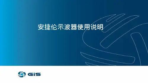 安捷伦示波器使用说明