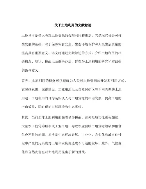 关于土地利用的文献综述