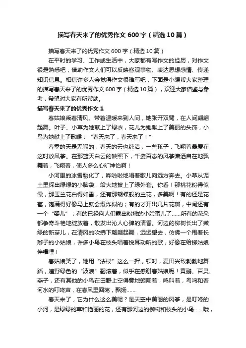 描写春天来了的优秀作文600字（精选10篇）